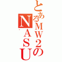 とあるＭＷ２のＮＡＳＵ（ҷ）