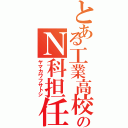 とある工業高校のＮ科担任（ヤマカワフサトシ）