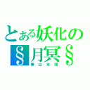 とある妖化の§月冥§（寒山水闊）