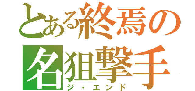 とある終焉の名狙撃手（ジ・エンド）