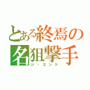 とある終焉の名狙撃手（ジ・エンド）