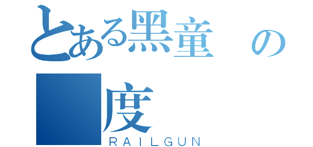 とある黑童話の國度（ＲＡＩＬＧＵＮ）