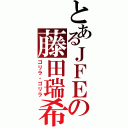 とあるＪＦＥの藤田瑞希（ゴリラ・ゴリラ）