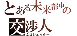 とある未来都市の交渉人（ネゴシェイター）