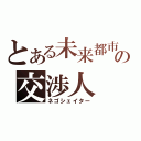 とある未来都市の交渉人（ネゴシェイター）