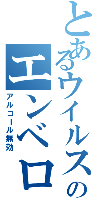 とあるウイルスのエンベロープ（アルコール無効）