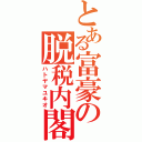 とある富豪の脱税内閣（ハトヤマユキオ）