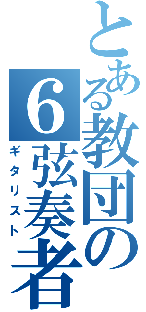 とある教団の６弦奏者（ギタリスト）