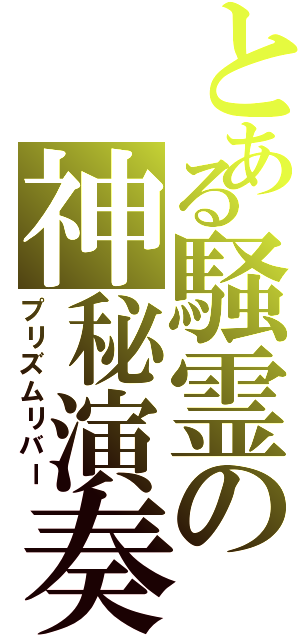 とある騒霊の神秘演奏（プリズムリバー）