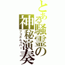 とある騒霊の神秘演奏（プリズムリバー）