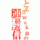 とあるｗａｋａ＠アニメ好きの連絡返信（グループ返信）