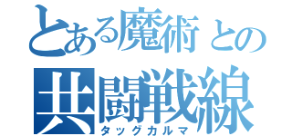 とある魔術との共闘戦線（タッグカルマ）