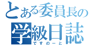 とある委員長の学級日誌（ですのーと）