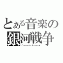 とある音楽の銀河戦争（ＣｏｓｍｉｃＢｒｅａｋ）