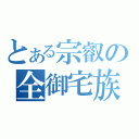 とある宗叡の全御宅族（）