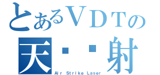 とあるＶＤＴの天擊鐳射（Ａｉｒ Ｓｔｒｉｋｅ Ｌａｓｅｒ）