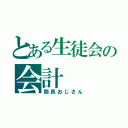 とある生徒会の会計（顔長おじさん）