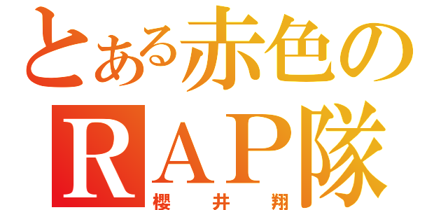 とある赤色のＲＡＰ隊長（櫻井翔）