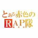 とある赤色のＲＡＰ隊長（櫻井翔）