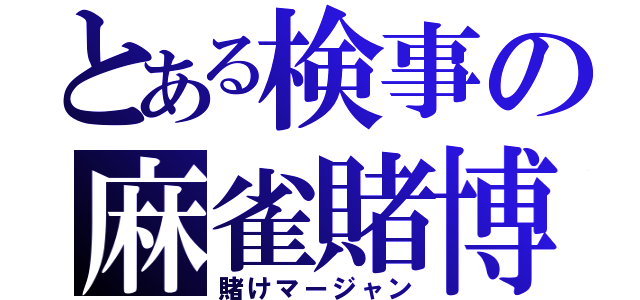 とある検事の麻雀賭博（賭けマージャン）