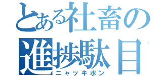 とある社畜の進捗駄目（ニャッキポン）