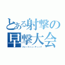 とある射撃の早撃大会（スピードシューティング）