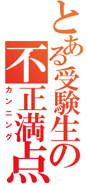 とある受験生の不正満点（カンニング）