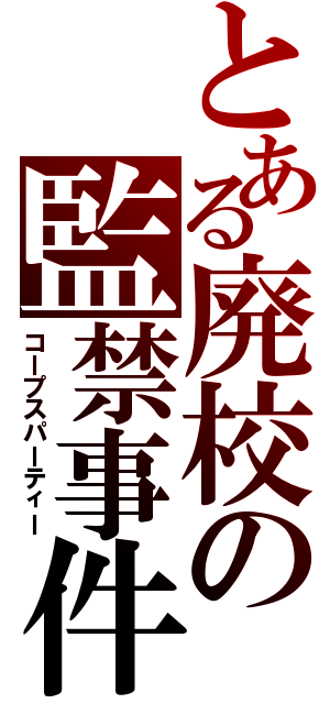 とある廃校の監禁事件（コープスパーティー）