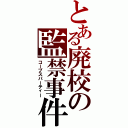 とある廃校の監禁事件（コープスパーティー）