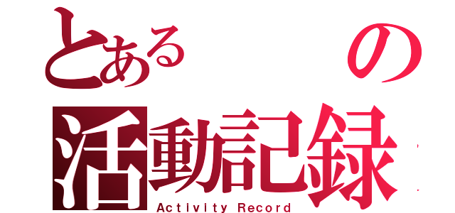 とあるの活動記録（Ａｃｔｉｖｉｔｙ Ｒｅｃｏｒｄ）