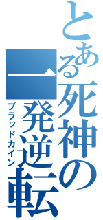 とある死神の一発逆転（ブラッドカイン）