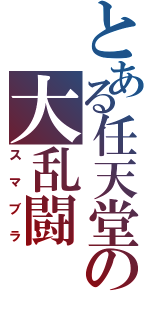 とある任天堂の大乱闘（スマブラ）