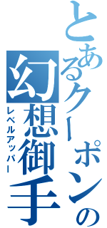 とあるクーポンの幻想御手（レベルアッパー）