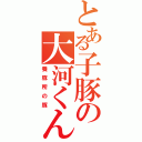 とある子豚の大河くん（養豚所の豚）