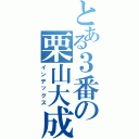 とある３番の栗山大成（インデックス）