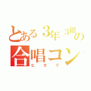 とある３年３組の合唱コン（ヒカリ）