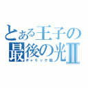 とある王子の最後の光Ⅱ（ギャリック砲）