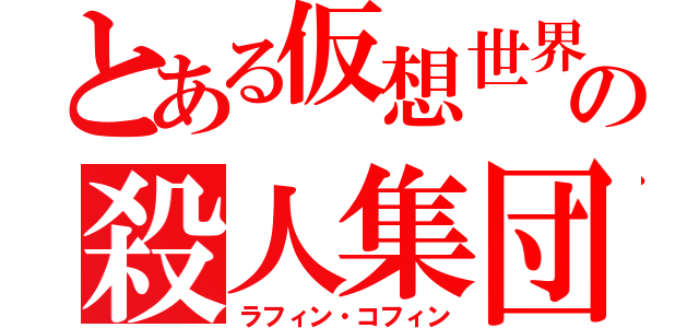 とある仮想世界の殺人集団（ラフィン・コフィン）