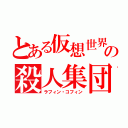 とある仮想世界の殺人集団（ラフィン・コフィン）