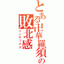 とある卍華羅須卍の敗北感（インデックス）