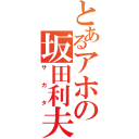 とあるアホの坂田利夫（サカタ）