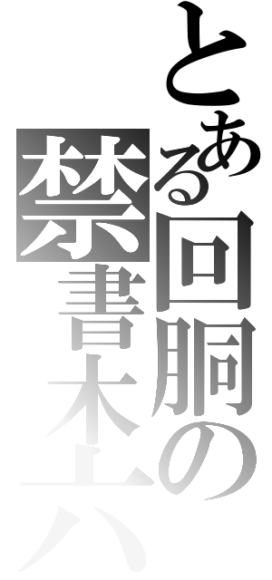 とある回胴の禁書木六（）