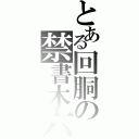 とある回胴の禁書木六（）