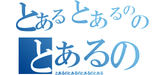 とあるとあるのとあるのとあるのとあるのとあるのとある（とあるのとあるのとあるのとある）