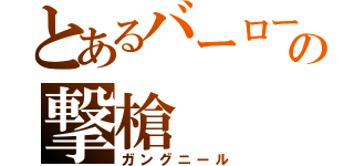 とあるバーローの撃槍（ガングニール）