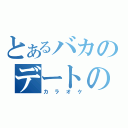 とあるバカのデートの誘い（カラオケ）