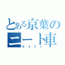 とある京葉のニート車（Ｅ３３１）