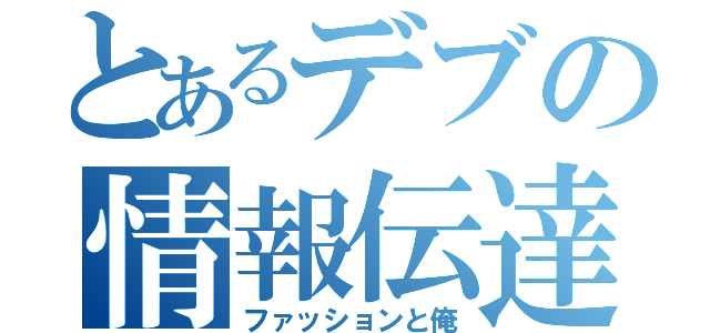 とあるデブの情報伝達（ファッションと俺）