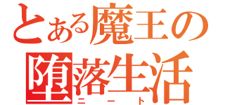 とある魔王の堕落生活（ニート）