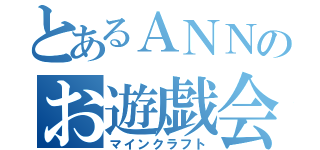 とあるＡＮＮのお遊戯会（マインクラフト）